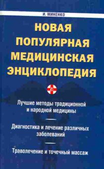 Книга Миненко И. Новая популярная медицинская энциклопедия, 21-7, Баград.рф